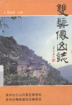 双髻仙山志