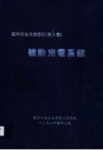 红外光电系统手册《第5卷》  被动光电系统