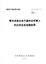 国防电子情报研究课题 毫米波真空电子器件在军事上的应用及其发展前景