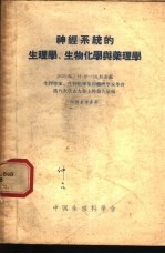 神经系统的生理学、生物化学与药理学 1955年5月19-28日全苏联生理学家、生物化学家和药理学家学会第八次代表大会上的报告汇编