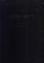 人体解剖图谱 第3卷 神经系、脉管、淋巴管、感官 第5版