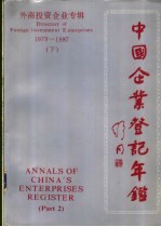 中国企业登记年鉴 外商投资企业专辑 1979-1987 下