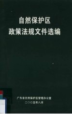 自然保护区政策法规文件选编