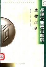 全国高等教育自学考试指定教材辅导 护理专业考试题解 生物化学