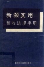 新颁实用税收法规手册