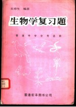 生物学复习题 香港中学会考适用