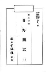 清末民初史料丛书 第21种 粤海关志 1