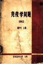 免疫学问题 1963