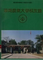 庆祝华南农业大学建校40周年  华南农业大学校友录  中