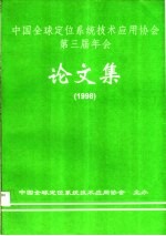 中国全球定位系统技术应用协会第三届年会 论文集 1998