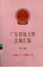 广东省地方性法规汇编 第8辑 1996.1-1996.12