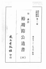 清末民初史料丛书 第32种 裕靖节公遗书 3