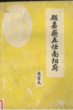 顾嘉蘅五仕南阳府