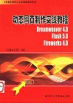 动态网页制作实践教程 Dreamweaver 4.0、Flash 5.0和Fireworks 4.0