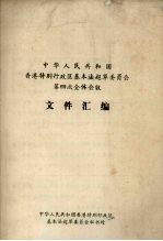 中华人民共和国香港特别行政区基本法起草委员会第四次全体会议文件汇编