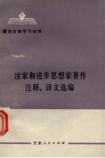 法家和进步思想家著作注释、译文选编