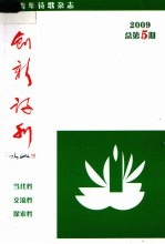 创新诗刊 2009 总第5期