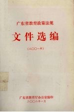 广东省教育政策法规文件选编 2001年