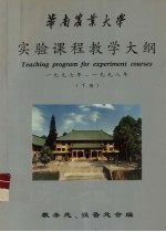 华南农业大学 实验课程教学大纲 1997年-1998年 下