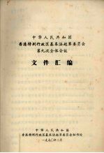 中华人民共和国香港特别行政区基本法起草委员会第九次全体会议文件汇编