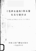 《毛泽东选集  第5卷》有关专题语录（中央人民广播电台《学习》节目广播稿）