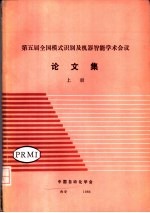 第五届全国模式识别及机器智能学术会议 论文集 上 句法模式识别的进展 科学院自动化研究所