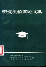 研究生教育论文集