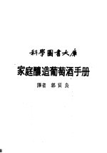 科学图书大库  家庭酿造葡萄酒手册