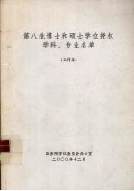 第八批博士和硕士学位授权学科、专业名单 工作本