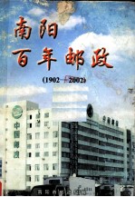 南阳百年邮政 1902-2002