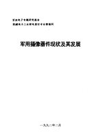 军用电子专题研究报告 机械电子工业部电真空专业情报网 军用摄像器件现状及其发展