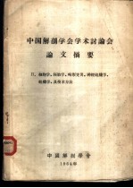 中国解剖学学会学术讨论会论文摘要 2 细胞学、胚胎学、畸形变异、神经组织学、组织学、及技术方法