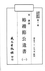 清末民初史料丛书 第32种 裕靖节公遗书 1