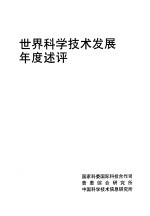 世界科学技术发展年度术评 1997