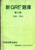 新GRE题库第8册