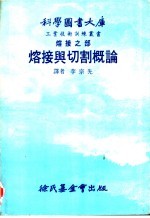 熔接之部 熔接与切割概论