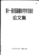 第十一届全国遥感技术学术交流会 论文集