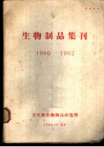 生物制品集刊 1960-1962