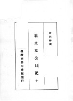 翁文恭公日记 10