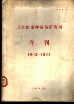 卫生部生物制品研究所年刊 1963-1964