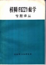 模糊 FUZZY 数学专题译丛