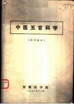 中医五官司科学