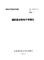 国防电子情报研究课题 国际真空微电子学概况