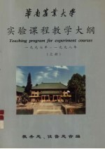 华南农业大学 实验课程教学大纲 1997年-1998年 上