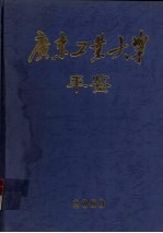 广东工业大学年鉴 2000