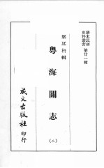 清末民初史料丛书 第21种 粤海关志 2