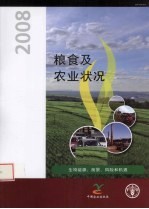 粮食及农业状况 2008