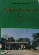 庆祝华南农业大学建校40周年  华南农业大学校友录  下