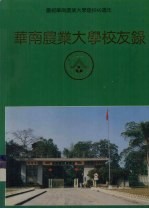 庆祝华南农业大学建校40周年  华南农业大学校友录  上