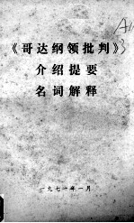 《哥达纲领批判》介绍提要和名词解释